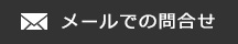 メールでのお問合せ