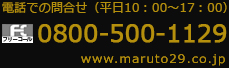 丸戸産業電話番号024-934-5551